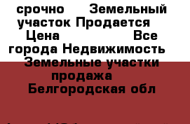 срочно!    Земельный участок!Продается! › Цена ­ 1 000 000 - Все города Недвижимость » Земельные участки продажа   . Белгородская обл.